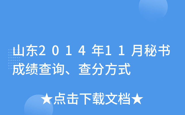 山东2014年11月秘书成绩查询、查分方式