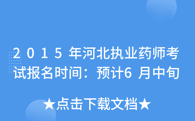 2015年河北执业药师考试报名时间：预计6月中旬