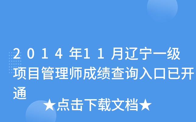 2014年11月辽宁一级项目管理师成绩查询入口已开通