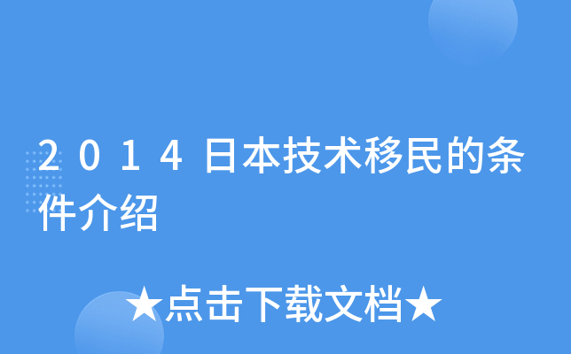 2014日本技术移民的条件介绍