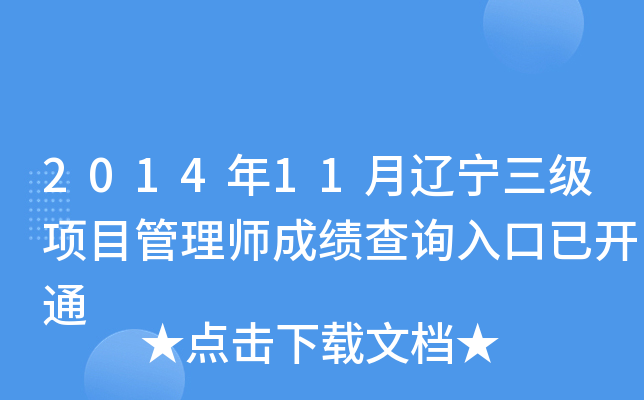 2014年11月辽宁三级项目管理师成绩查询入口已开通