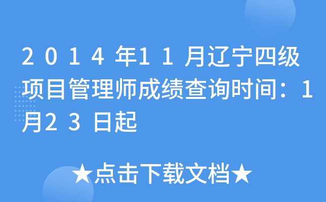 2014年11月辽宁四级项目管理师成绩查询时间：1月23日起