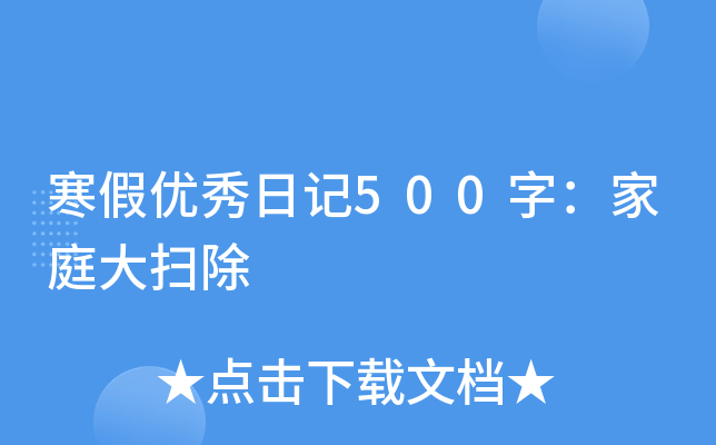 寒假优秀日记500字：家庭大扫除