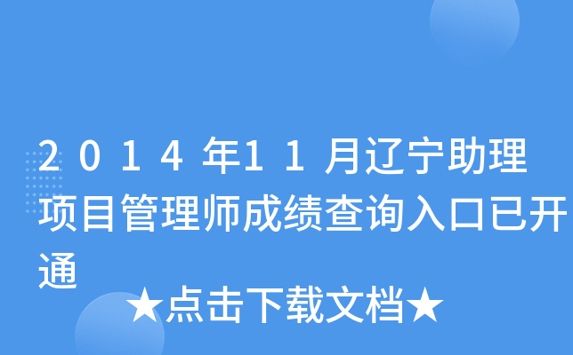 2014年11月辽宁助理项目管理师成绩查询入口已开通