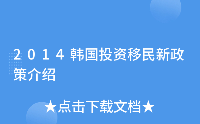 2014韩国投资移民新政策介绍