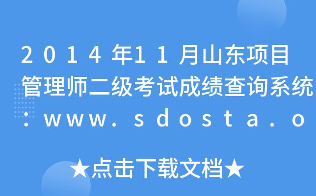 201411ɽ|Ŀ펟ԇɿԃϵy(tng)www.sdosta.org.cn