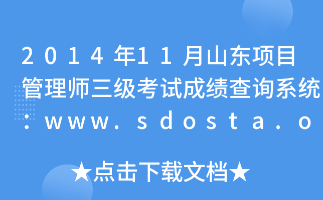 201411ɽ|(xing)Ŀ펟ԇɿԃϵy(tng)www.sdosta.org.cn
