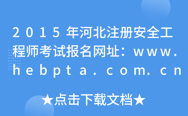 2015ӱע԰ȫ̎ԇ(bo)W(wng)ַwww.hebpta.com.cn