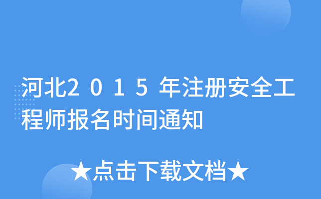 河北2015年注册安全工程师报名时间通知