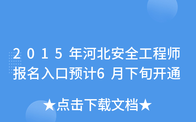 2015年河北安全工程师报名入口预计6月下旬开通