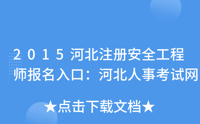 2015ӱע԰ȫ̎ڣӱ¿ԇW(wng)