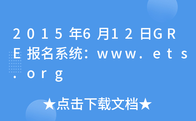 2015年6月12日GRE报名系统：www.ets.org