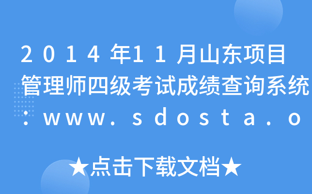201411ɽ|Ŀ펟ļԇɿԃϵy(tng)www.sdosta.org.cn