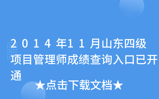 201411ɽ|ļ(xing)Ŀ펟ɿԃ?ni)_ͨ
