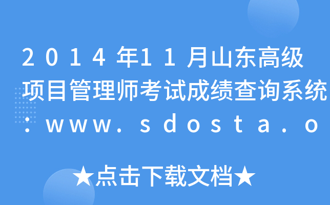 201411ɽ|߼Ŀ펟ԇɿԃϵy(tng)www.sdosta.org.cn