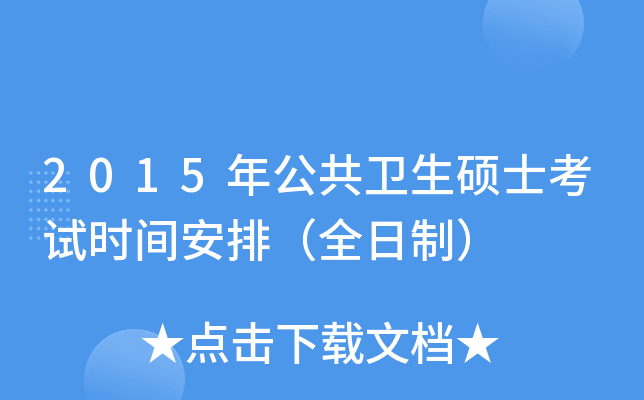 2015年公共卫生硕士考试时间安排（全日制）