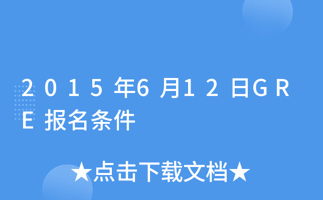 2015年6月12日GRE报名条件