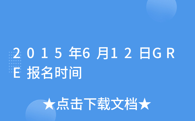 2015年6月12日GRE报名时间