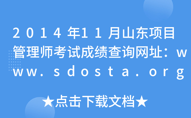 201411ɽ|(xing)Ŀ펟ԇɿԃW(wng)ַwww.sdosta.org.cn