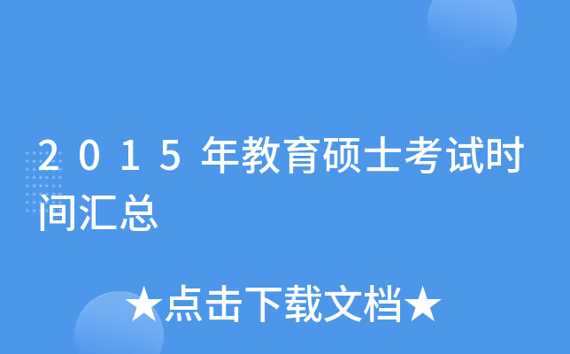 2015年教育硕士考试时间汇总