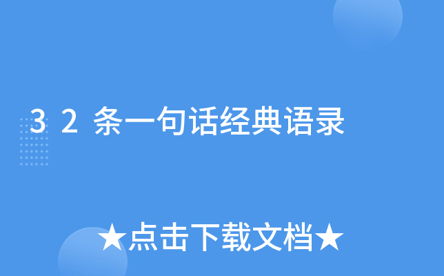 32条一句话经典语录