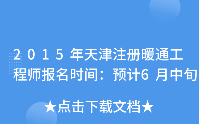 2015年天津注册暖通工程师报名时间：预计6月中旬