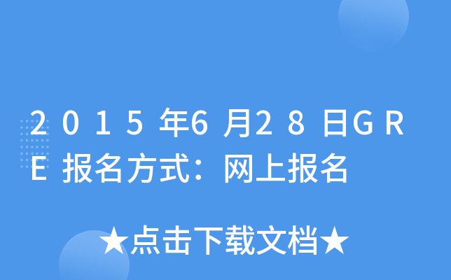 2015年6月28日GRE报名方式：网上报名