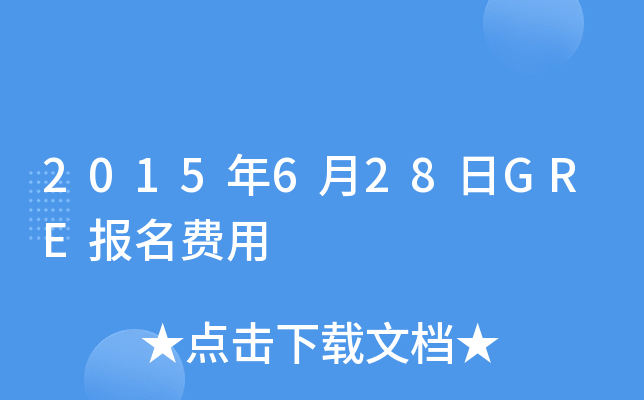 2015年6月28日GRE报名费用