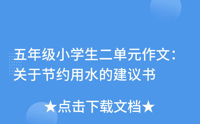 五年级小开云kaiyun(中国)生二单元作文：关于节约用水的建议书
