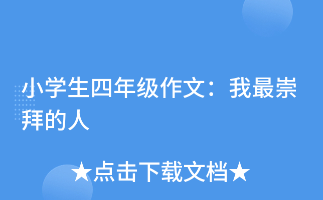 小开云kaiyun(中国)生四年级作文：我最崇拜的人