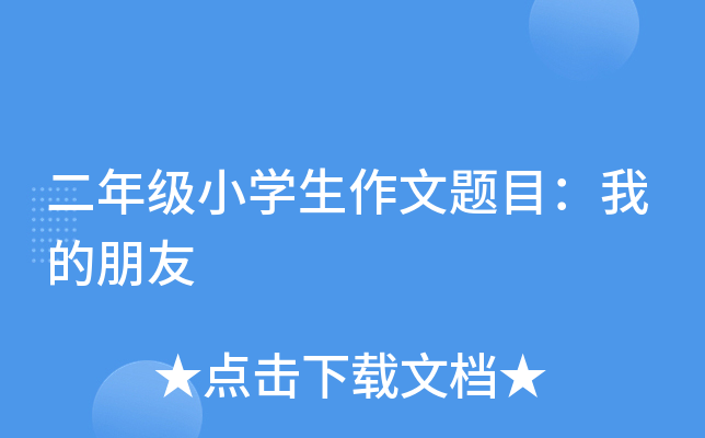 二年级小开云kaiyun(中国)生作文题目：我的朋友