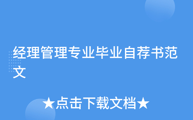 经理管理专业毕业自荐书范文