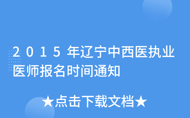2015年辽宁中西医执业医师报名时间通知