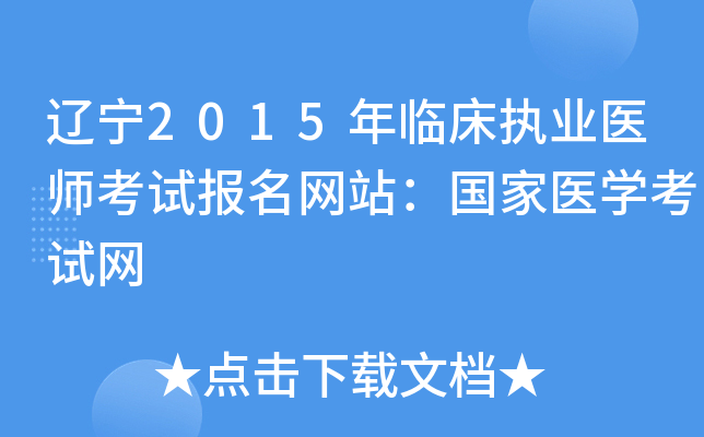 辽宁2015年临床执业医师考试报名网站：国家医开云kaiyun(中国)考试网
