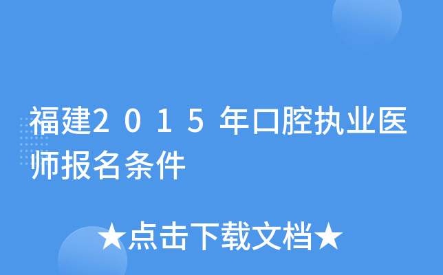 福建2015年口腔执业医师报名条件