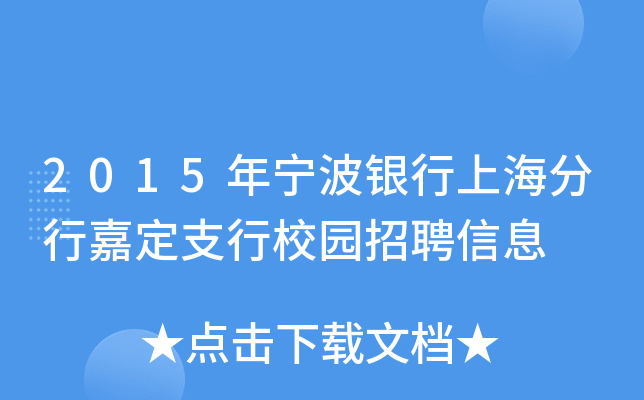2015年宁波银行上海分行嘉定支行校园招聘信息