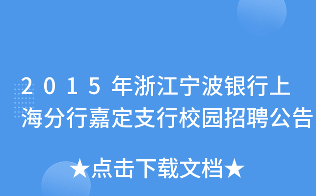 2015年浙江宁波银行上海分行嘉定支行校园招聘公告