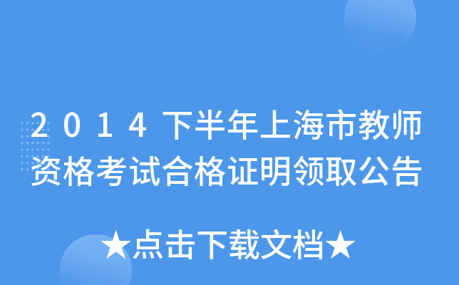 2014下半年上海市教师资格考试合格证明领取公告