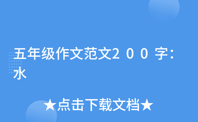 五年级作文范文200字：水