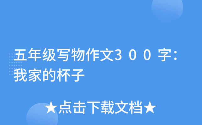 ���꼶д������300�֣��Ҽҵı���