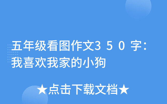 五年级看图作文350字：我喜欢我家的小狗