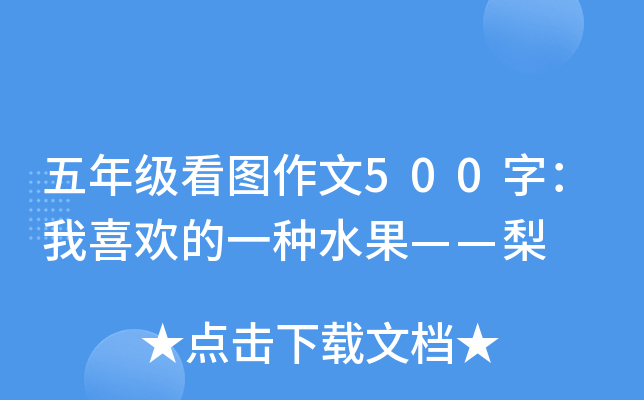 五年级看图作文500字：我喜欢的一种水果——梨