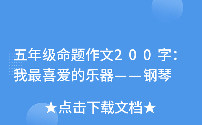 五年级命题作文200字：我最喜爱的乐器——钢琴