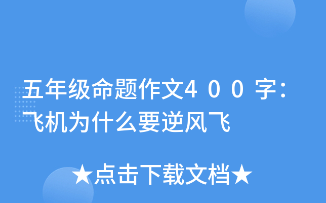 五年级命题作文400字：飞机为什么要逆风飞