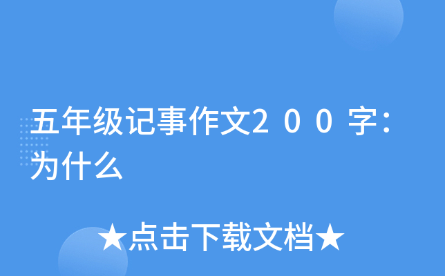 五年级记事作文200字：为什么