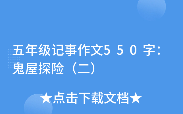 五年级记事作文550字：鬼屋探险（二）