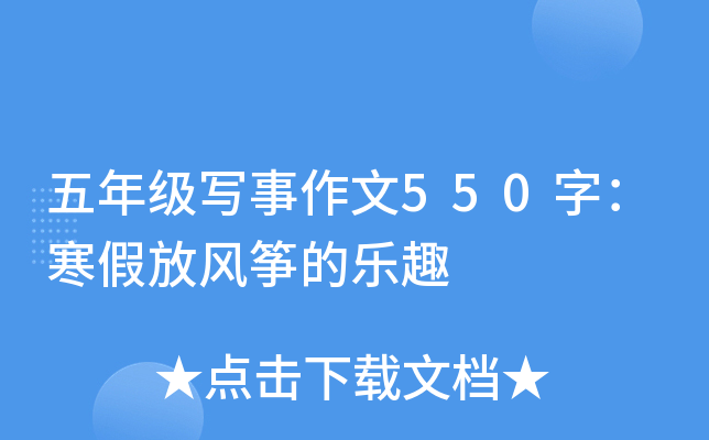 五年级写事作文550字：寒假放风筝的乐趣