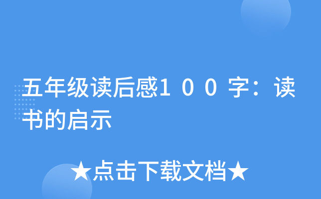 五年级读后感100字：读书的启示