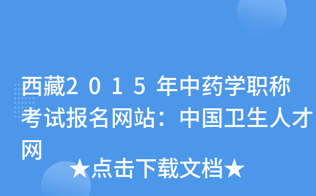 西藏2015年中药开云kaiyun(中国)职称考试报名网站：中国卫生人才网