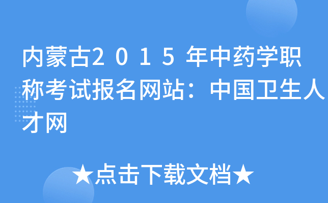 内蒙古2015年中药开云kaiyun(中国)职称考试报名网站：中国卫生人才网